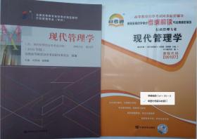 包邮 正版 00107 0107 现代管理学+自考通考纲解读 含现代管理学自学考试大纲 2018年版  著 新版 行政管理专业  自考教材教辅两本