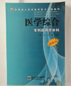 医学综合 专科起点升本科 (最新版)