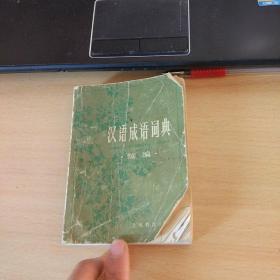 老词典   汉语成语词典续编  1983年一版一印