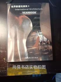 世界新建筑撷英 3