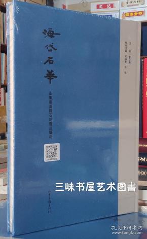 海岱石华——山东秦汉魏石刻书法艺术