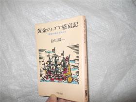 黄金のゴア盛衰记  欧亜の接点を访ねて