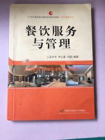 餐饮服务与管理/酒店管理专业21世纪高职高专精品系列规划教材