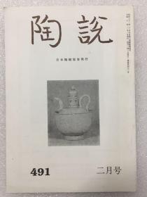 陶说：通卷第491号 二月号 青瓷