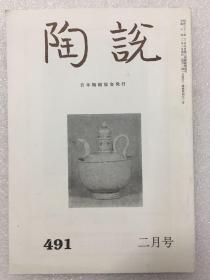 陶说：通卷第491号 二月号 青瓷