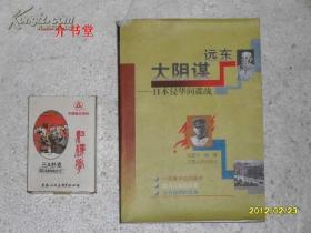 远东大阴谋――日本侵华间谍战（1998年初版，印6千册，个人藏书，此书其他店有便宜的）