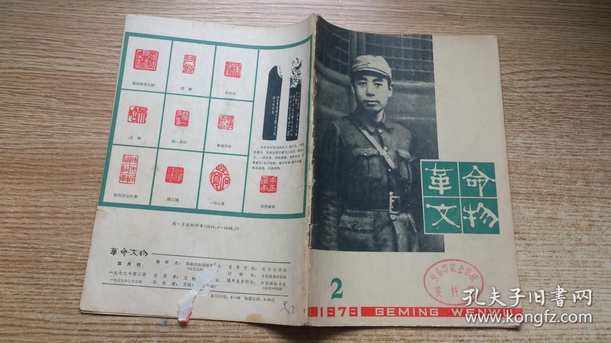 革命文物1978···2