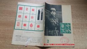 革命文物1978···2