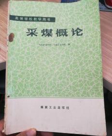 采煤概论 （倪宏革的书，倪宏革 烟台鲁东大学土木工程学院院长、教授、博士。）（南柜3）