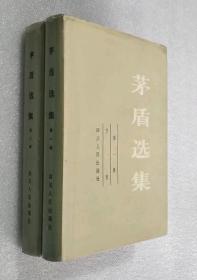 茅盾选集 第一二卷 精 四川人民