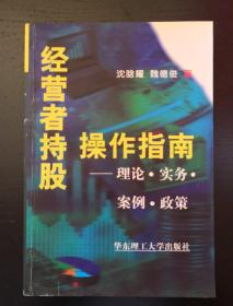 经营者持股操作指南:理论·实务·案例·政策