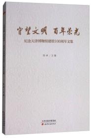 守望文明 百年荣光：纪念天津博物馆建馆100周年文集