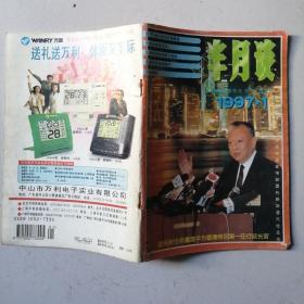 半月谈     1997/1