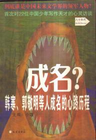 成名？韩寒、郭敬明等人成名的心路历程