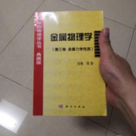 金属物理学.第三卷.金属力学性质