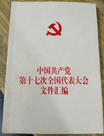 中国共产党第十七次全国代表大会文件汇编