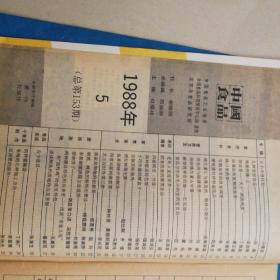 中国食品 1988年第5期--内有 尿毒症恢复期的营养，菜谱等资料 非常实用的书籍 见目录书影