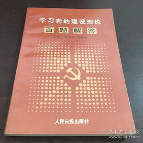 学习党的建设理论百题解答