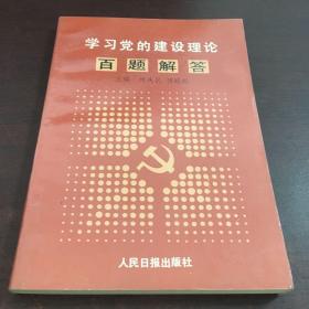 学习党的建设理论百题解答