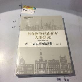 上海改革开放40年大事研究·卷一·排头兵与先行者