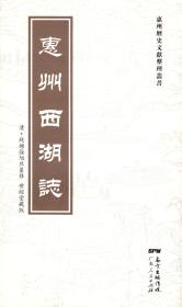 惠州历史文献整理丛书：惠州西湖志-----16开平装本-----2015年1版1印