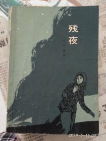 《残夜》
