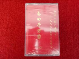 全新未拆【原装正版磁带】春回千万家5 中央广播1997春节文艺晚会