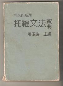 阿米巴系列：托福文法宝典