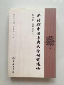 新时期中国古典文学研究述论第4卷：元明清近代