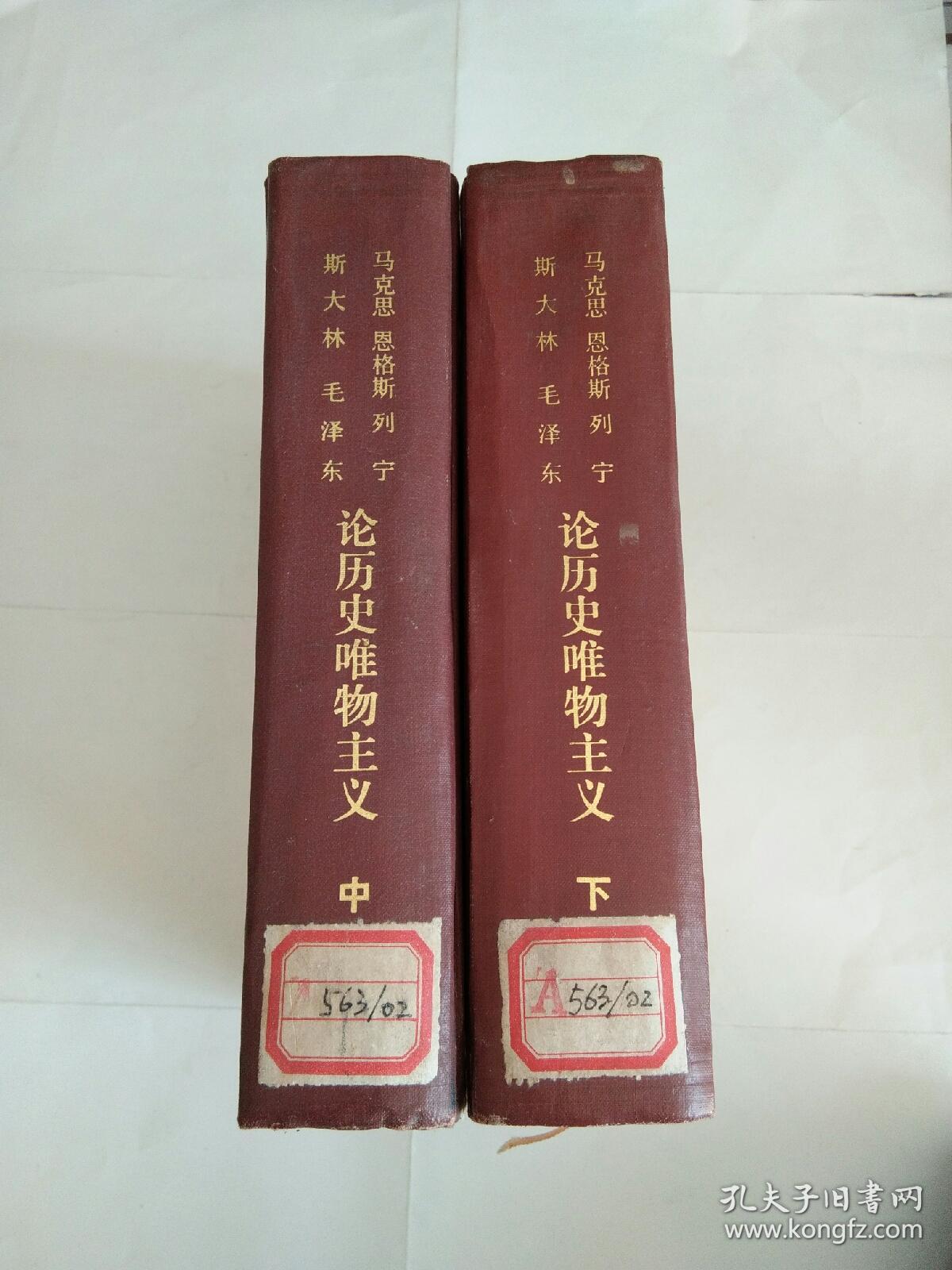 马克思 恩格斯 列宁 斯大林 毛泽东 论历史唯物庄义（中、下）