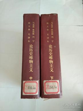 马克思 恩格斯 列宁 斯大林 毛泽东 论历史唯物庄义（中、下）