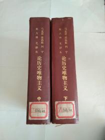 马克思 恩格斯 列宁 斯大林 毛泽东 论历史唯物庄义（中、下）