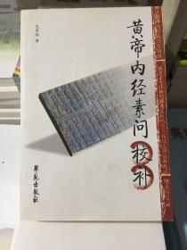 黄帝内经素问校补