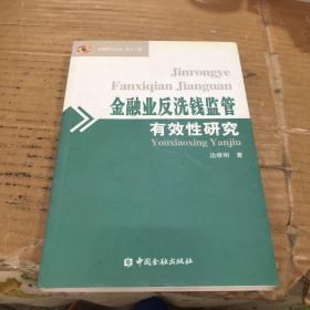 金融业反洗钱监管有效性研究