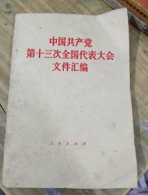 中国共产党第十三次全国代表大会文件汇编