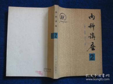 内科讲座  第2卷——呼吸分册
