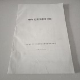 3500 常用汉字练习册
