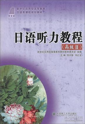 日语听力教程（高级Ⅱ）/新世纪应用型高等教育日语类课程规划教材