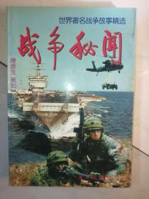 战争秘闻