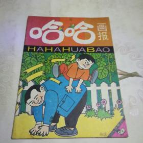 哈哈画报 1991.8