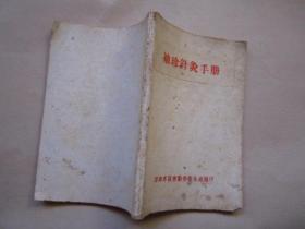 袖珍针灸手册 云南"