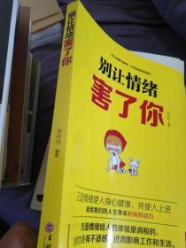 别让情绪害了你
