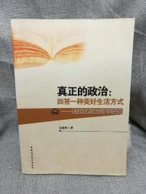 真正的政治·回答一种美好生活方式：法拉比政治哲学研究