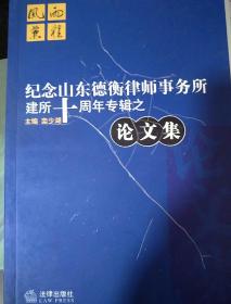 纪念山东德衡律师事务所建所十周年专辑之论文集