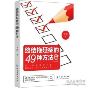 终结拖延症的49种方法