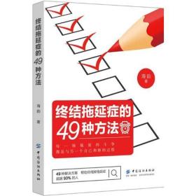 终结拖延症的49种方法（