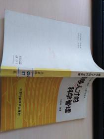 领导人才的科学管理