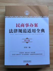 民商事办案法律规范适用全典 （第五卷 ）