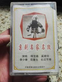 京剧艺术家唱腔选段集锦之九《京剧名家名段⑨》磁带。封面纸有破损。