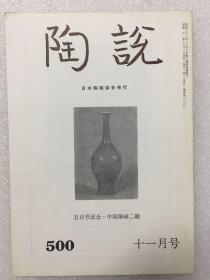 陶说：通卷第500号 十月一号 中国陶瓷二题